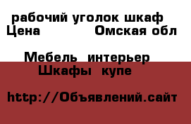 рабочий уголок шкаф › Цена ­ 4 000 - Омская обл. Мебель, интерьер » Шкафы, купе   
